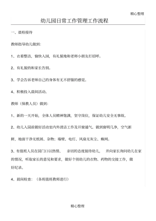 幼儿园日常工作管理工作规程