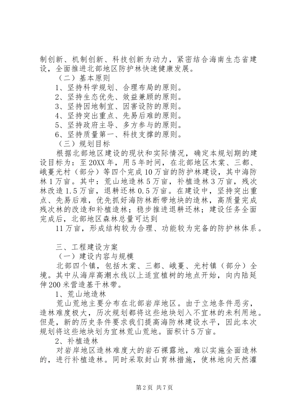 十万亩防护林工程建设实施方案_第2页