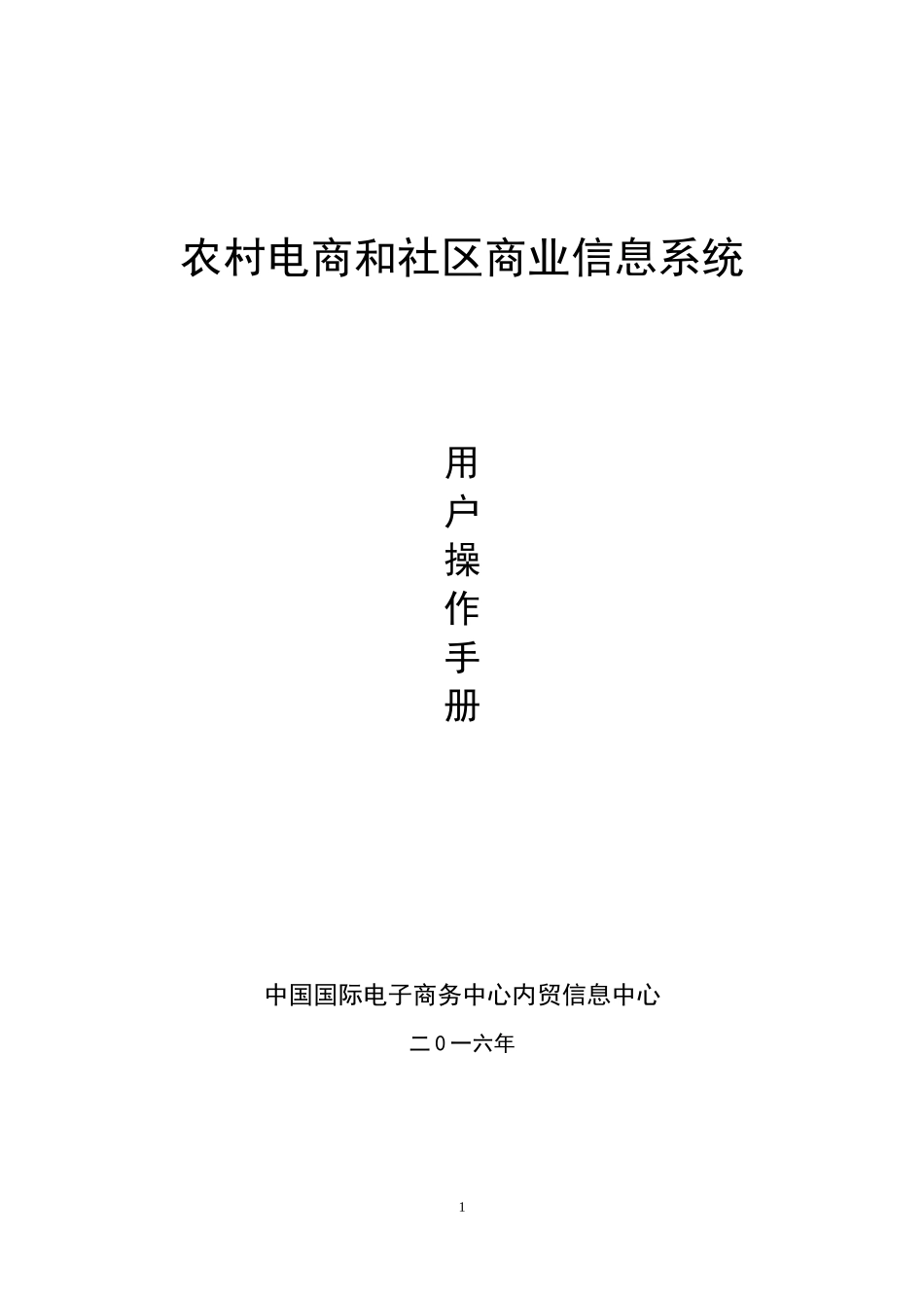 农村电商和社区商业信息系统用户操作手册_第1页