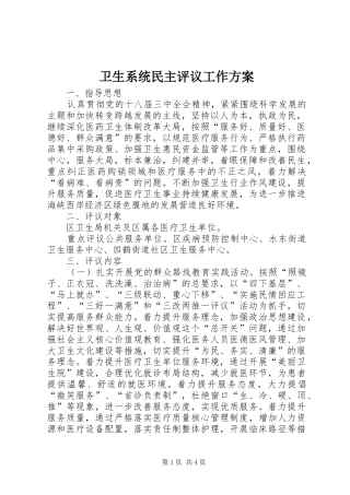 卫生系统民主评议工作方案