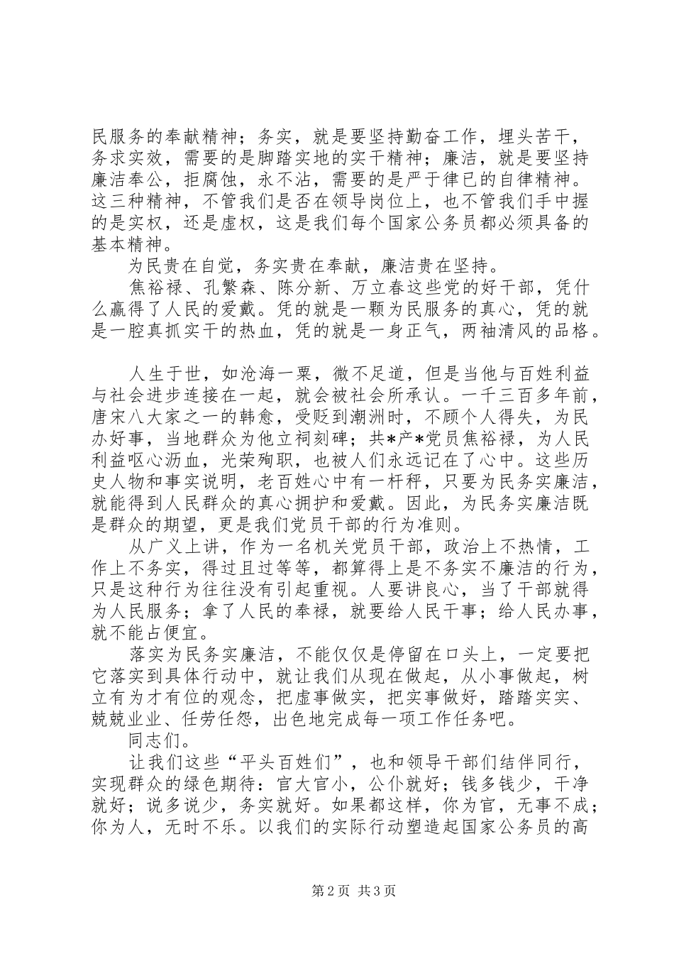 为民务实廉洁演讲稿范文_第2页