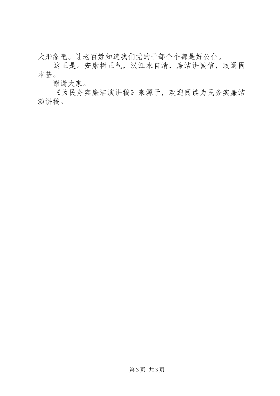 为民务实廉洁演讲稿范文_第3页