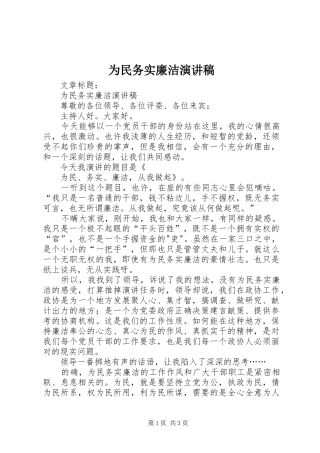 为民务实廉洁演讲稿范文
