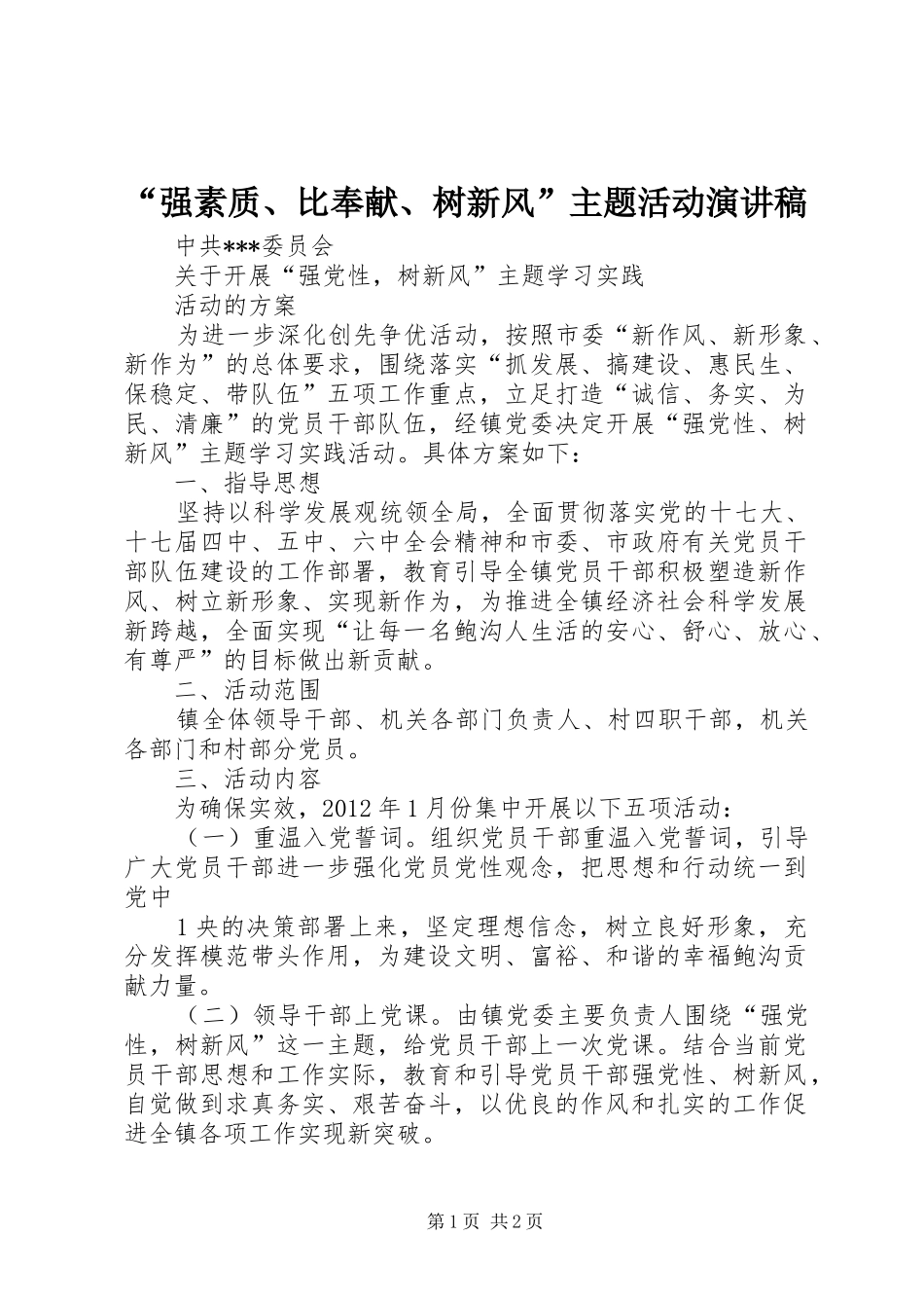 “强素质、比奉献、树新风”主题活动演讲稿范文_第1页