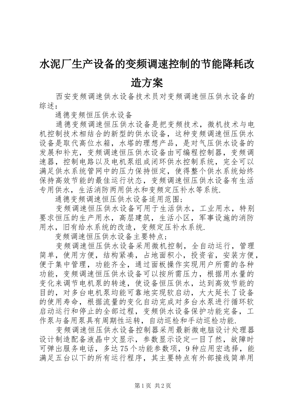 水泥厂生产设备的变频调速控制的节能降耗改造方案_第1页