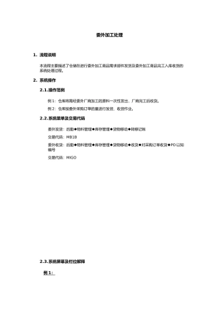 上海震旦家具公司SAP实施专案物料管理-委外加工处理