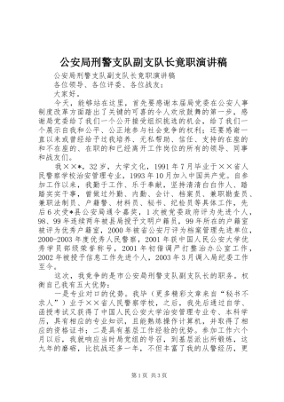 公安局刑警支队副支队长竟职演讲稿范文