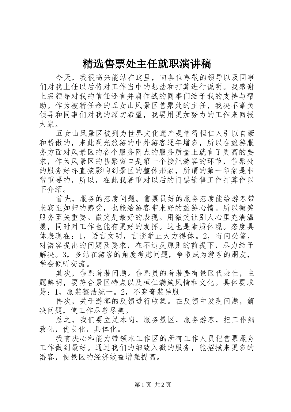 精选售票处主任就职演讲稿范文_第1页