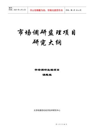 市场咨询项目监理方案