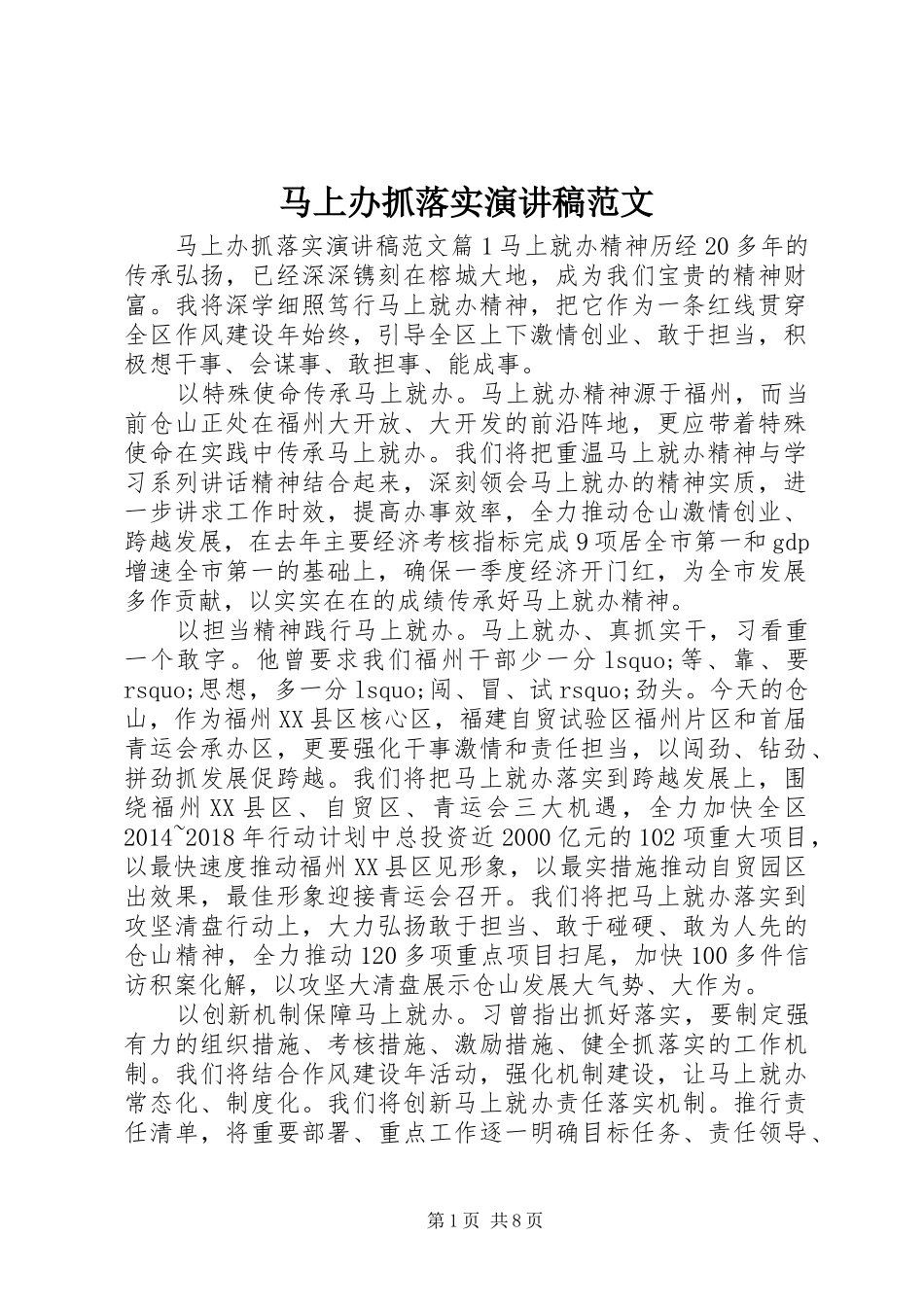 马上办抓落实演讲稿_第1页