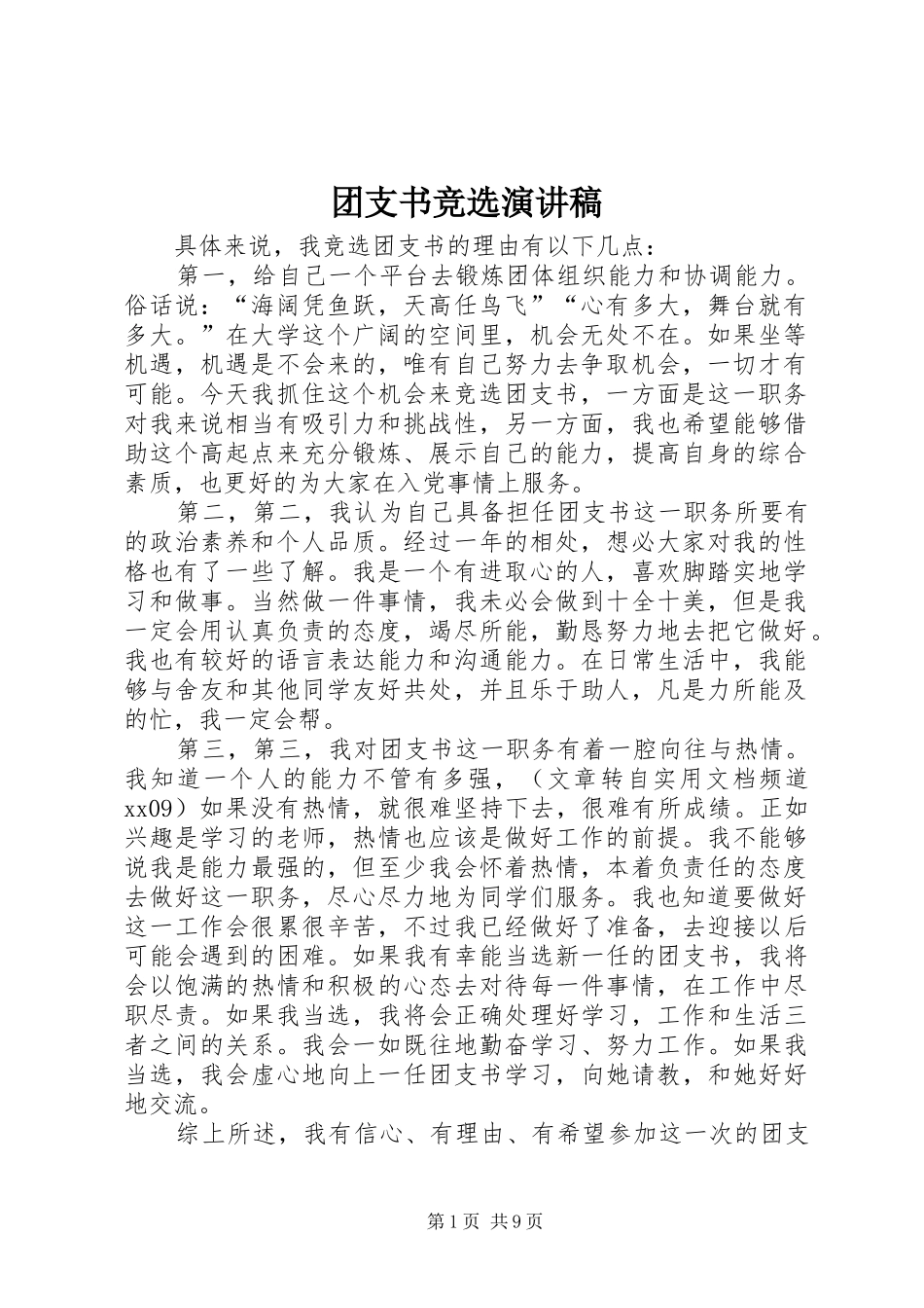 团支书竞选演讲稿范文_1_第1页