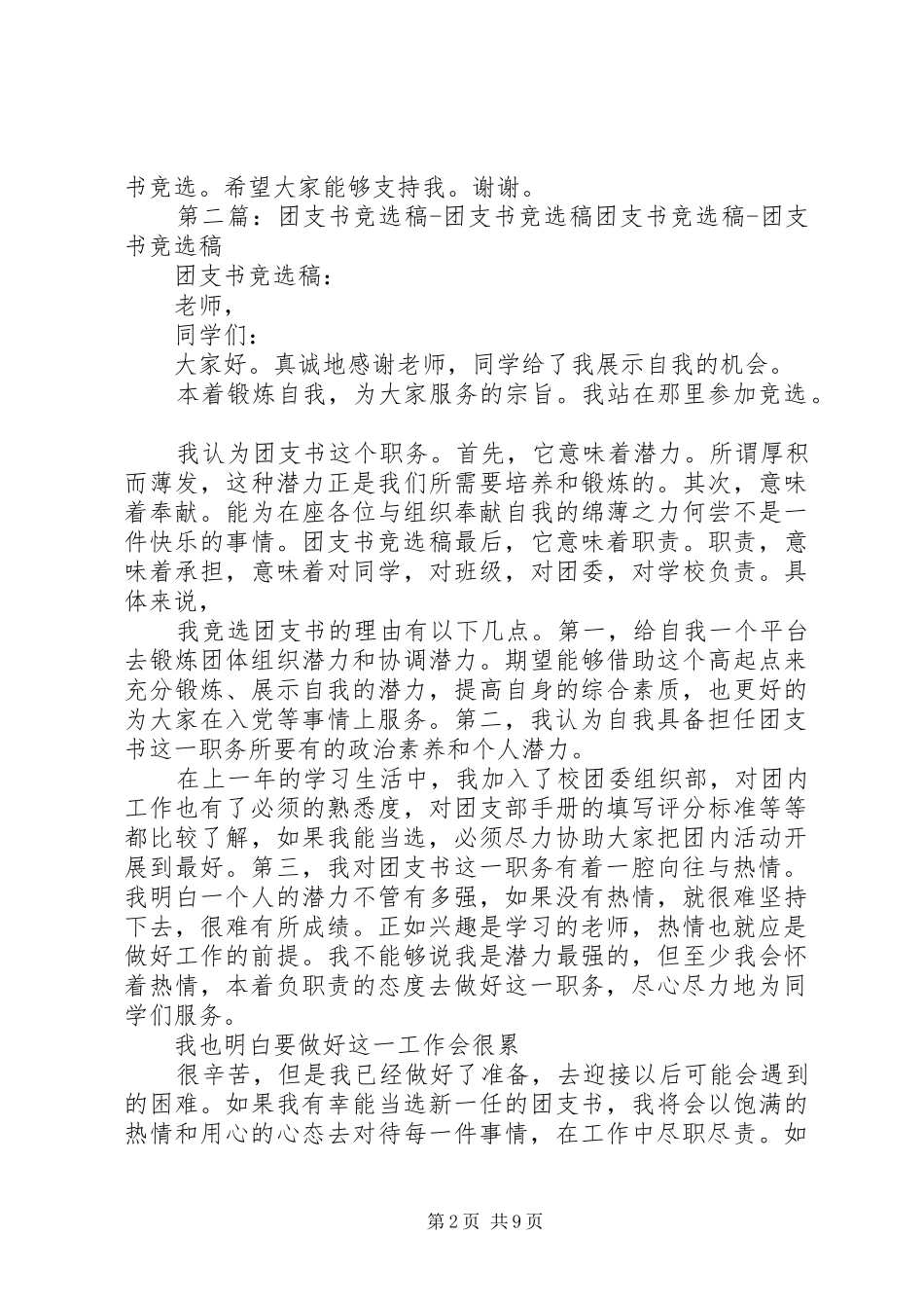 团支书竞选演讲稿范文_1_第2页
