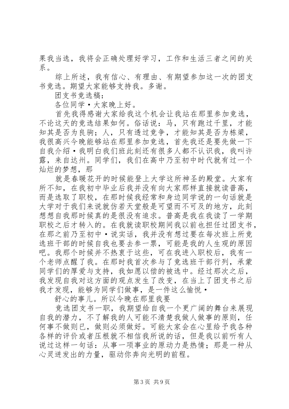 团支书竞选演讲稿范文_1_第3页