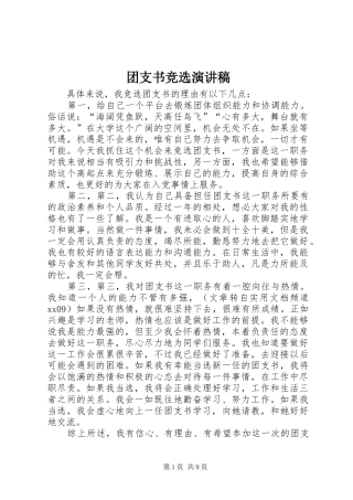 团支书竞选演讲稿范文_1