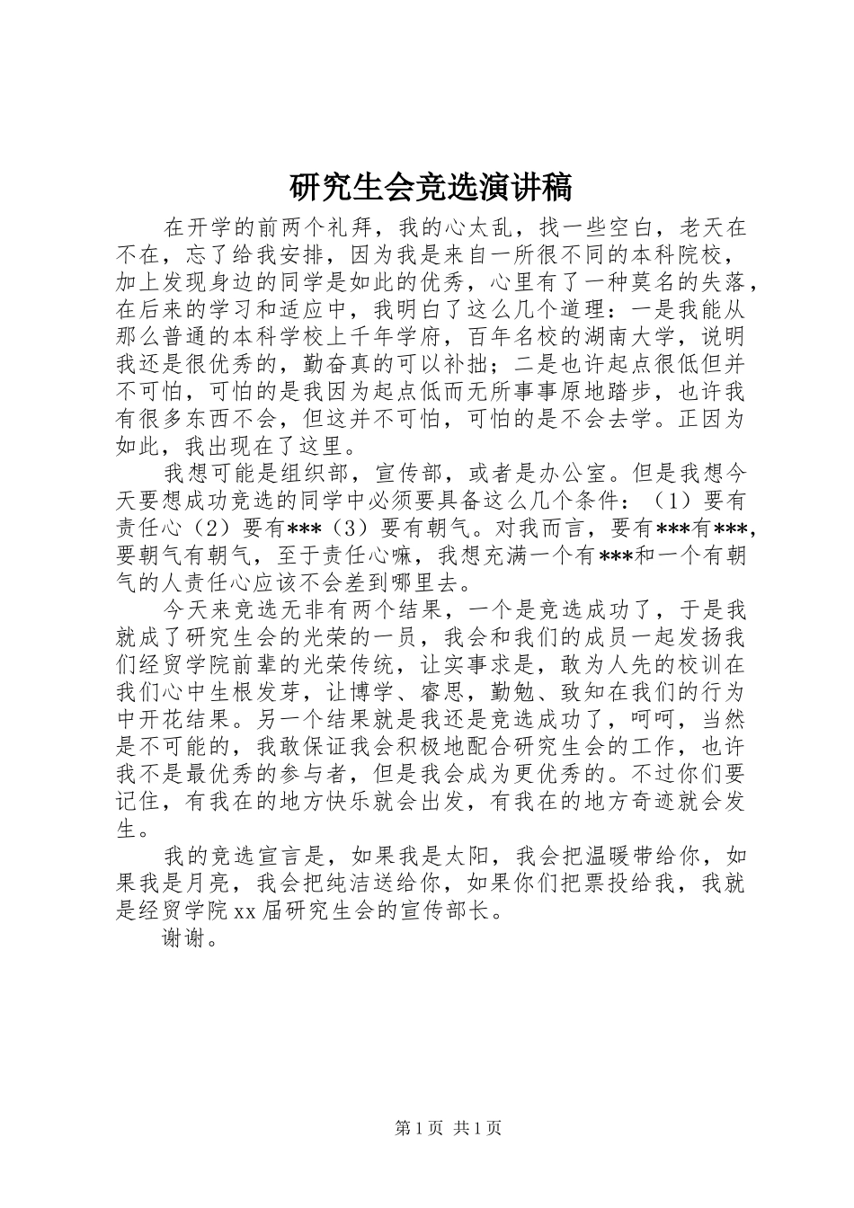 研究生会竞选演讲范文_第1页