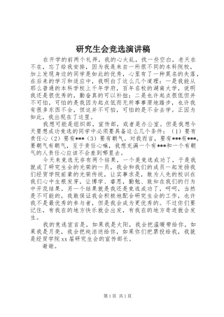 研究生会竞选演讲范文