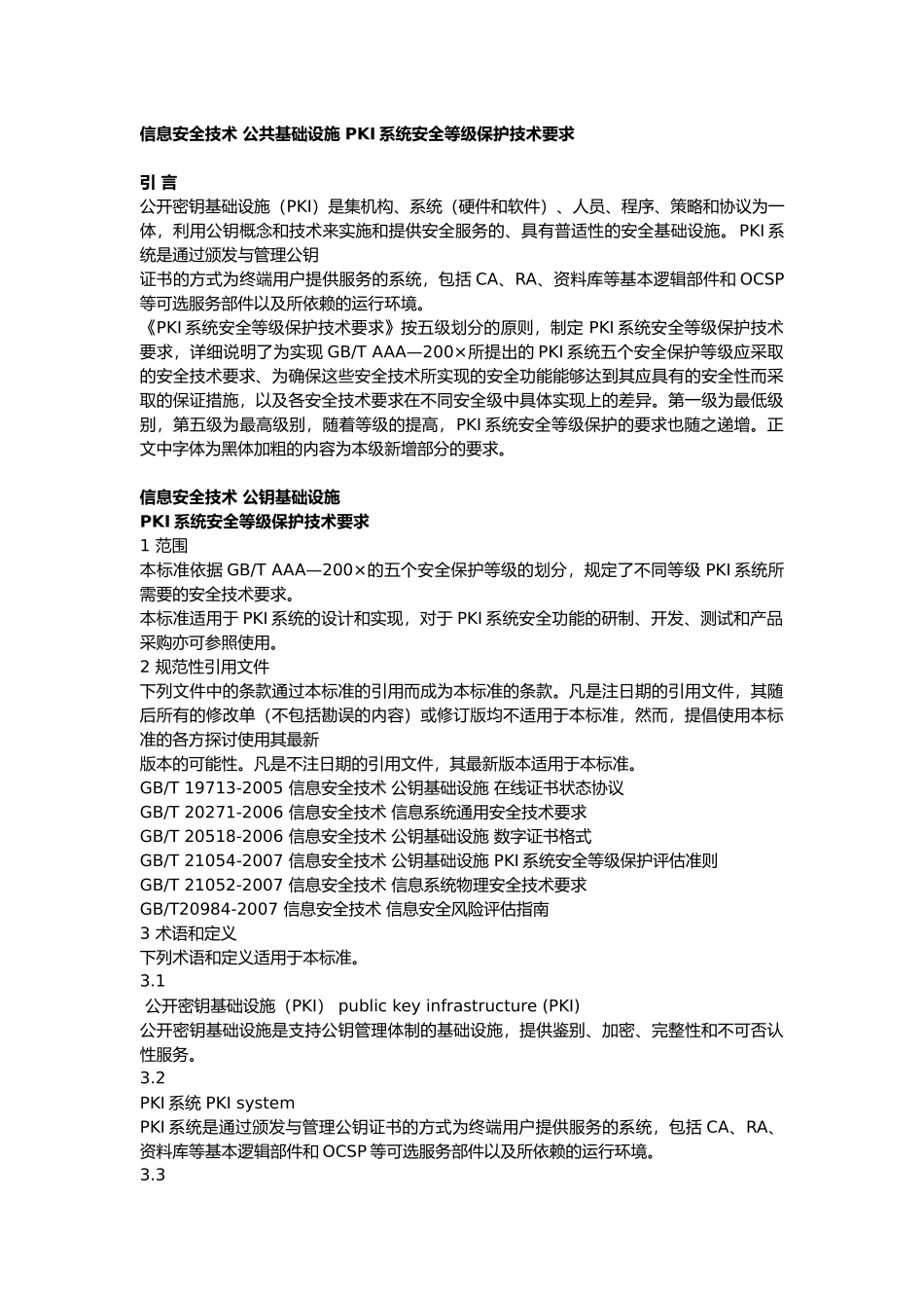 信息安全技术_公共基础设施_PKI系统安全等级保护技术要求_第1页