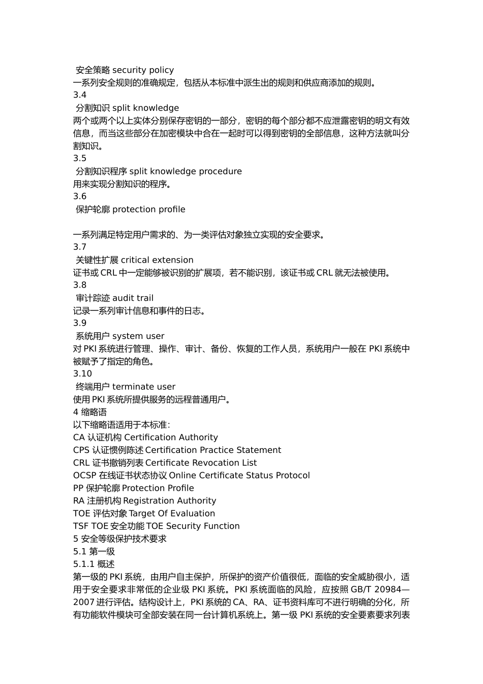 信息安全技术_公共基础设施_PKI系统安全等级保护技术要求_第2页