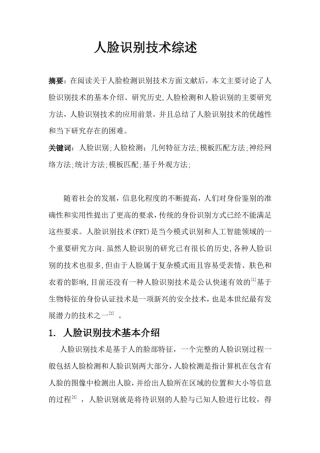 人脸检测和识别技术的文献综述