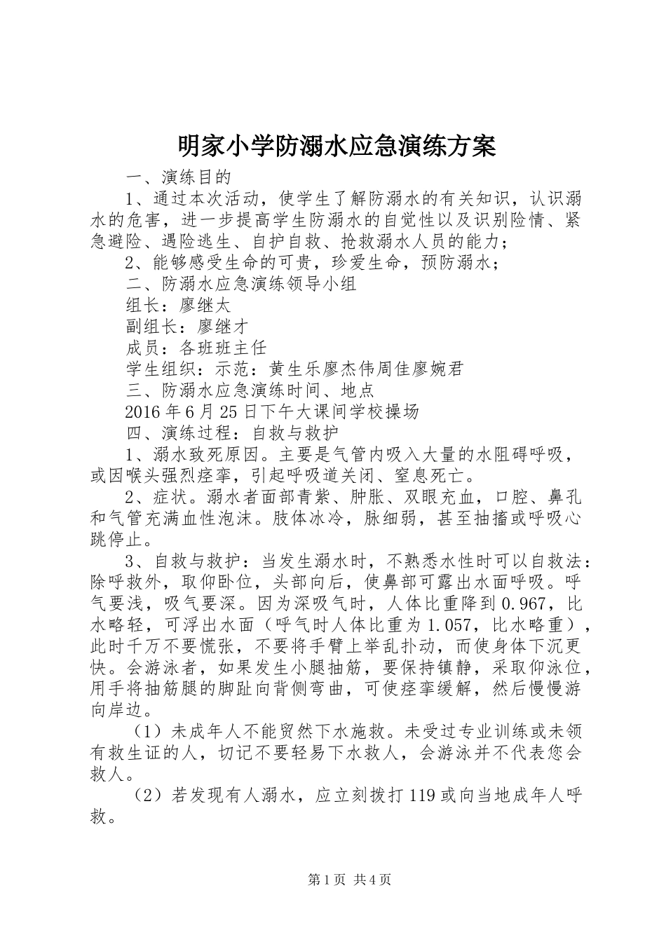 明家小学防溺水应急演练方案_第1页