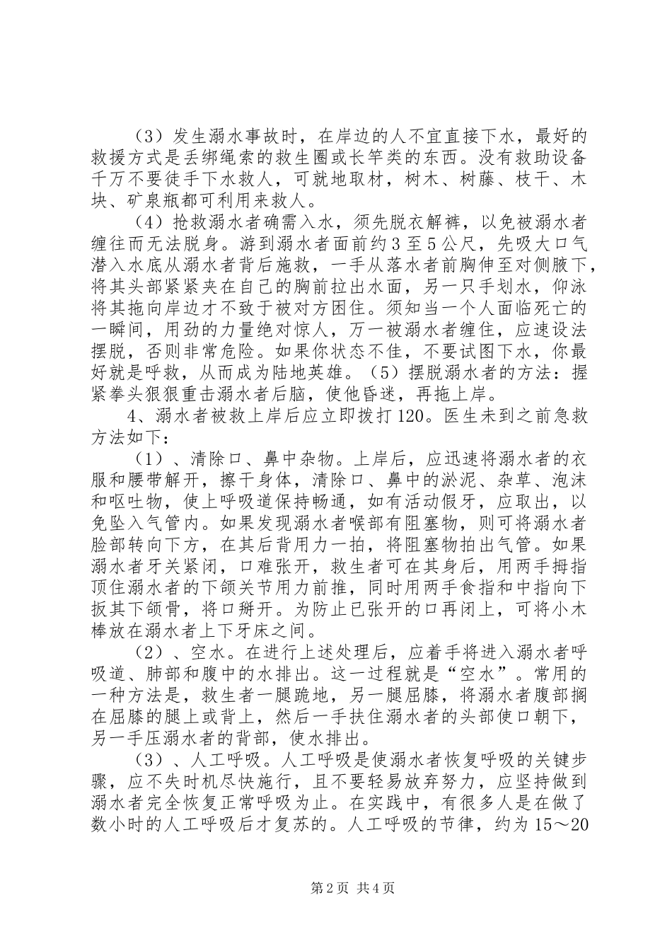 明家小学防溺水应急演练方案_第2页