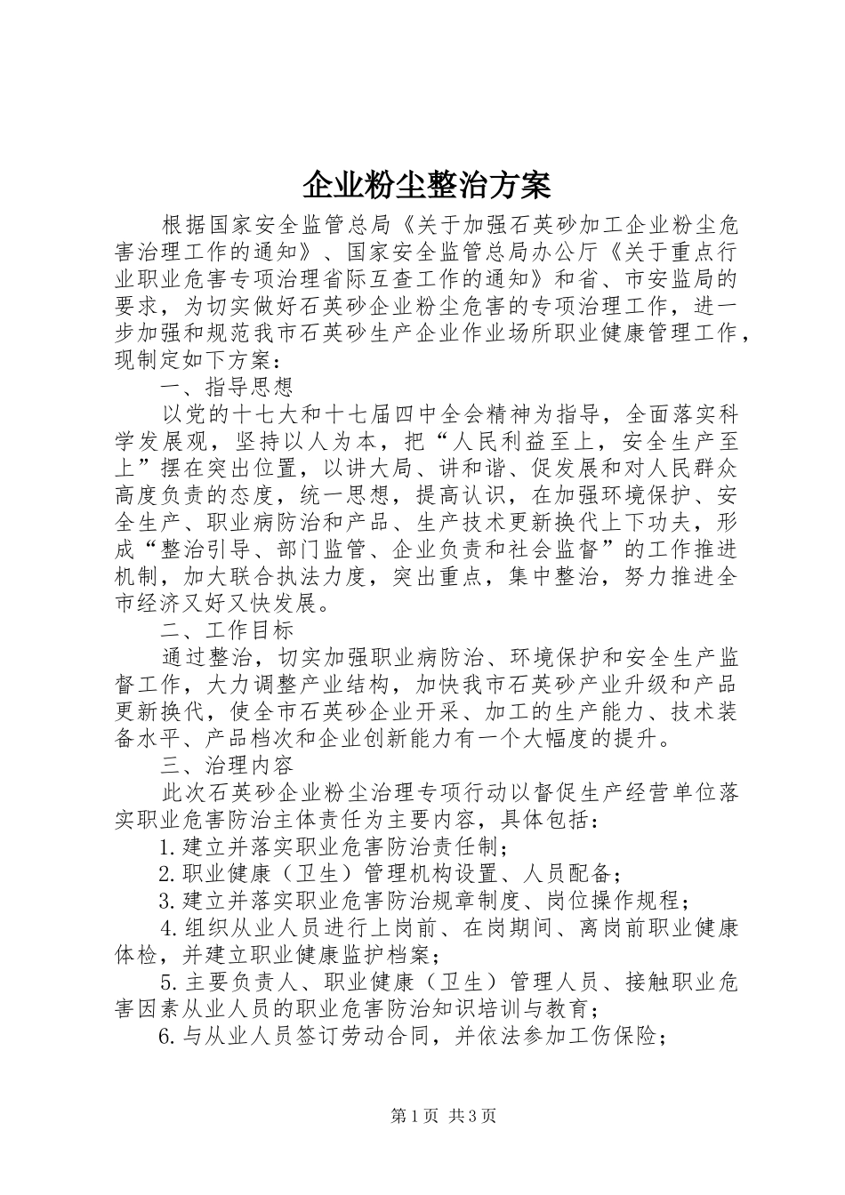 企业粉尘整治方案_第1页