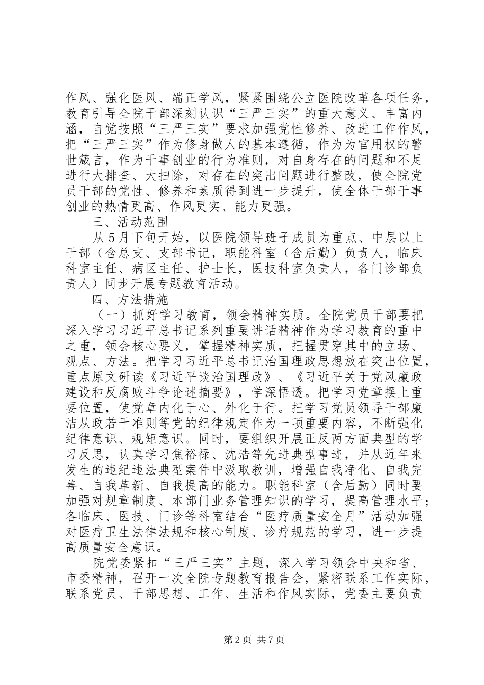 医院三严三实专题教育实施方案_第2页
