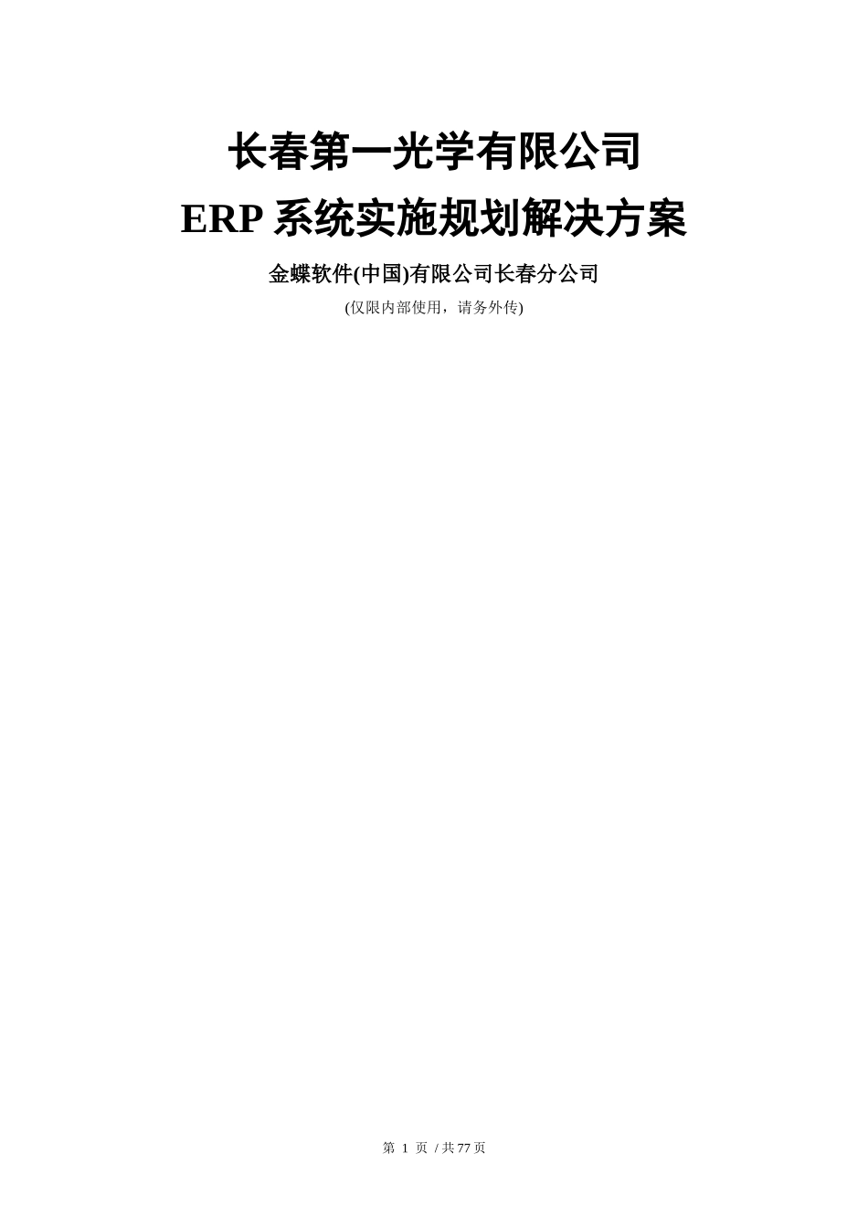 ERP系统实施规划_第1页