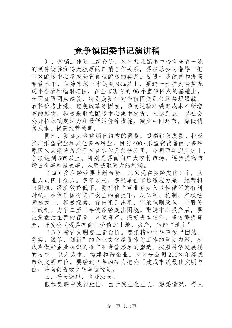 竞争镇团委书记演讲稿范文_第1页