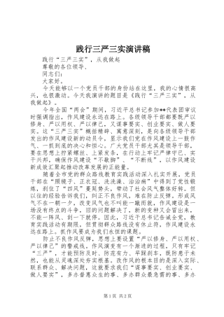 践行三严三实演讲稿范文