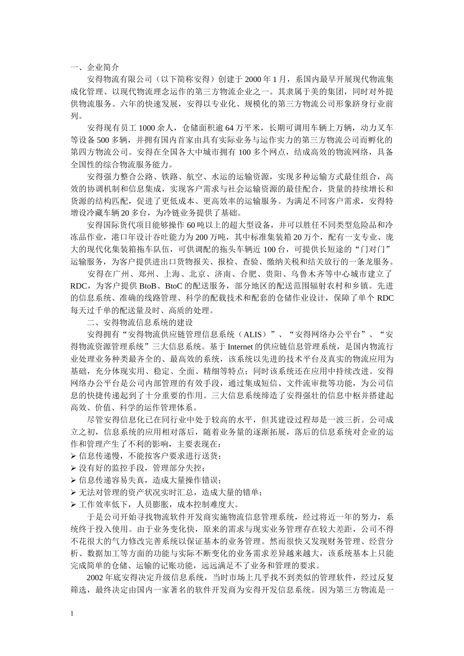 发挥信息系统优势 创建物流企业强军——安得物流的电子商务应用之路_第1页