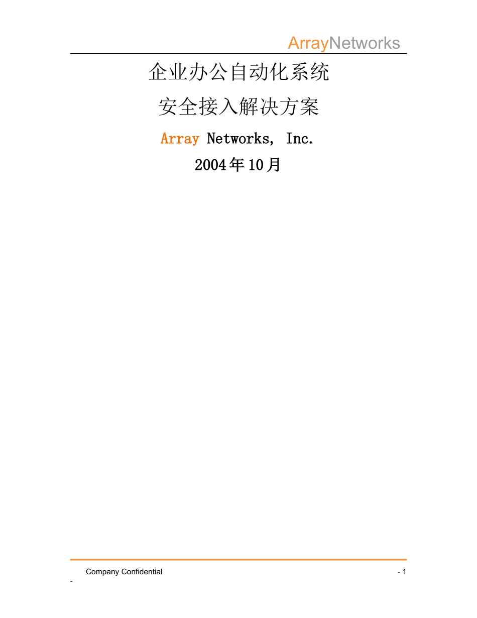 OA 系统应用安全接入解决方案_第1页