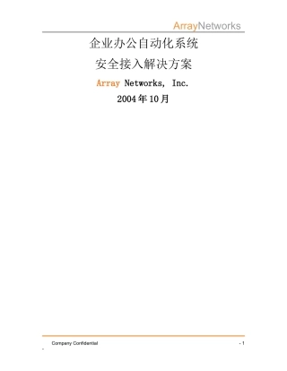 OA 系统应用安全接入解决方案