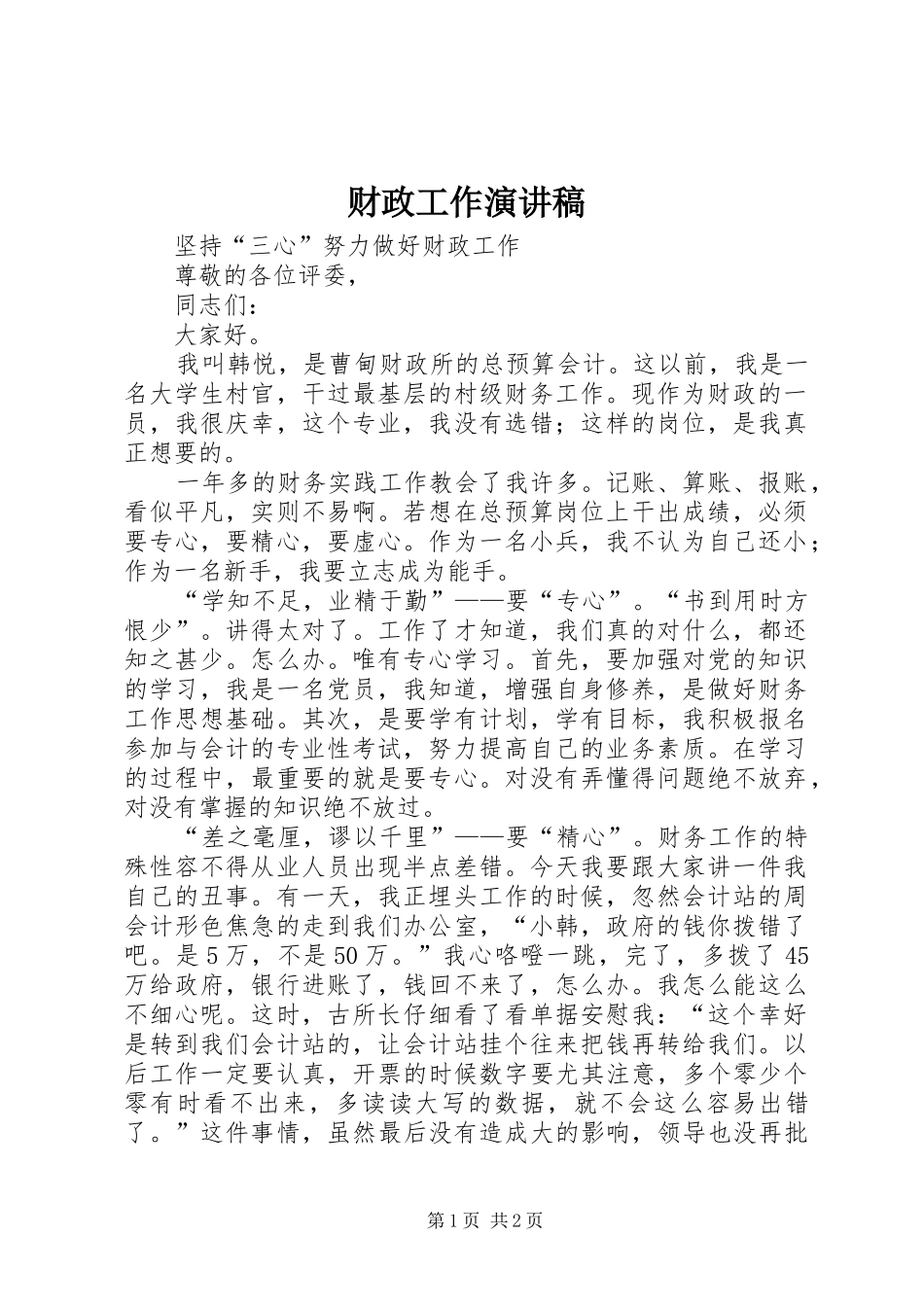 财政工作演讲稿范文_第1页