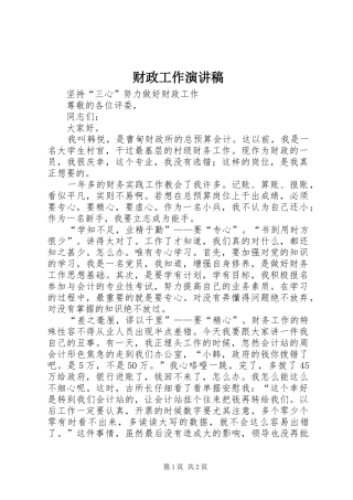 财政工作演讲稿范文
