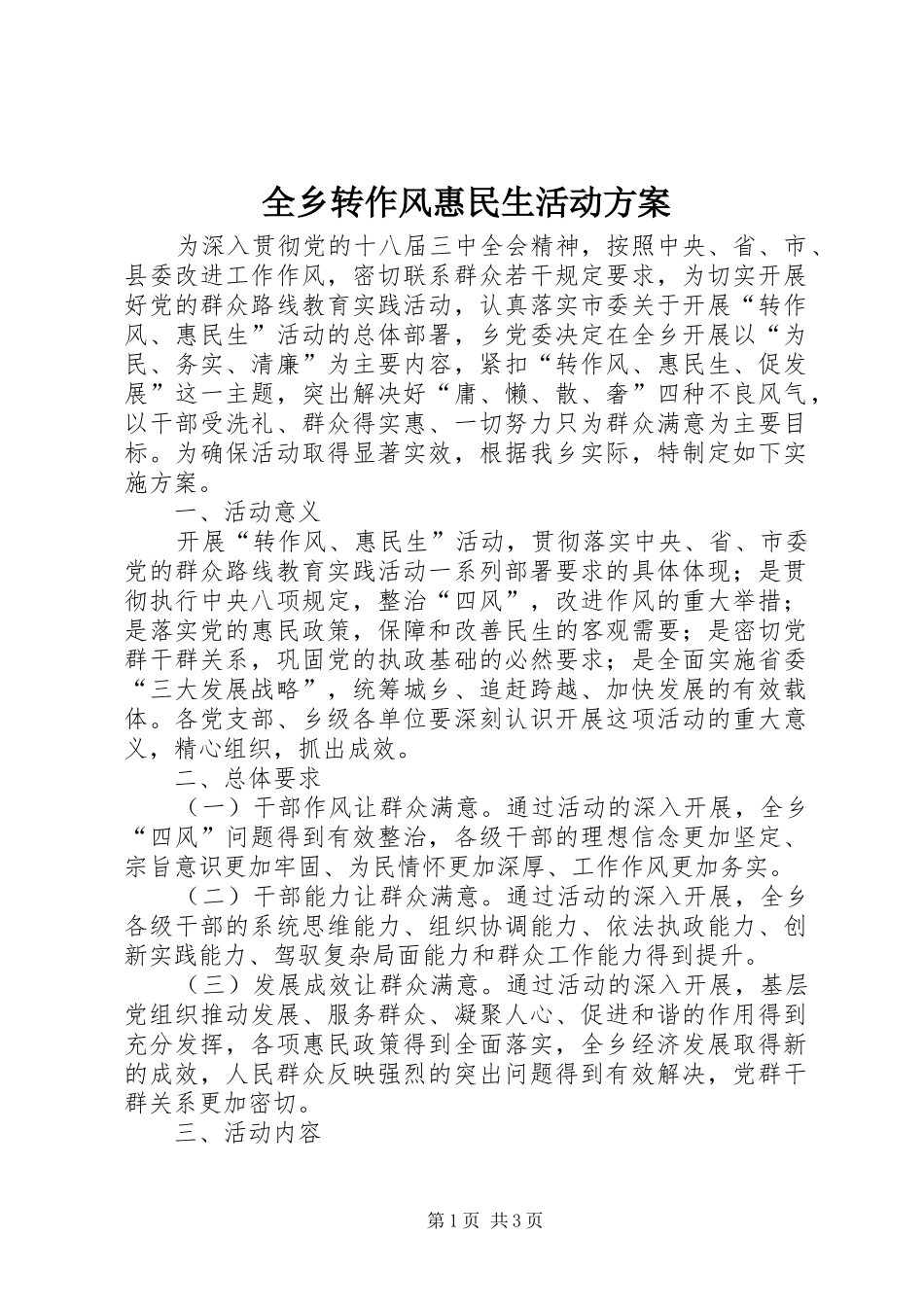 全乡转作风惠民生活动方案_第1页