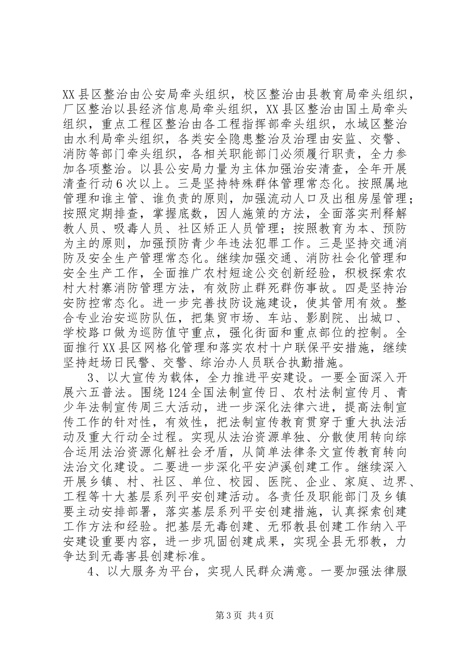 深入开展创建全国平安建设先进县活动实施方案_第3页