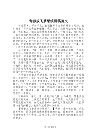 青春放飞梦想演讲稿