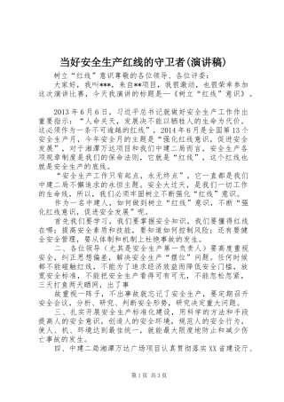 当好安全生产红线的守卫者(演讲稿范文)
