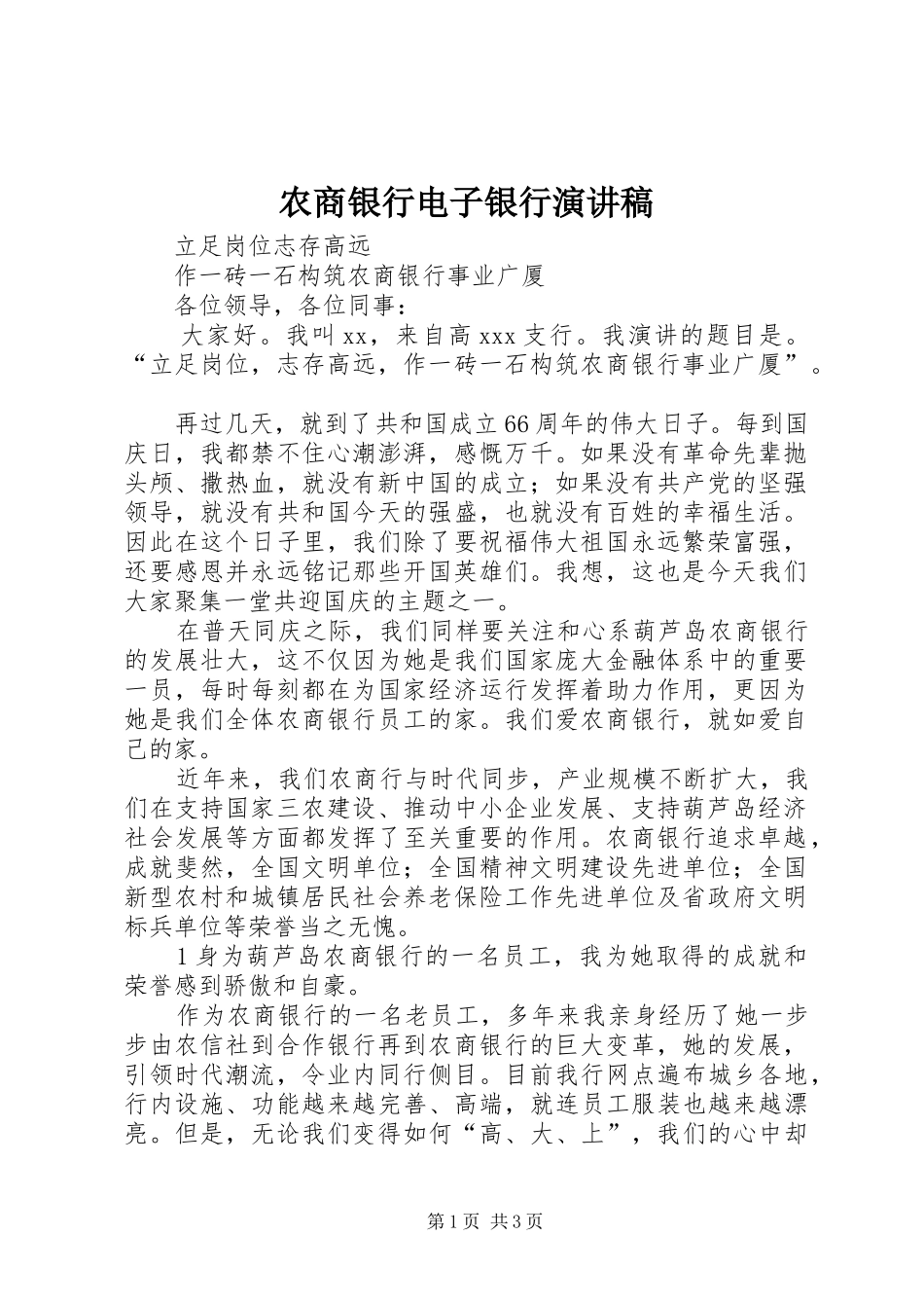 农商银行电子银行演讲稿范文_第1页