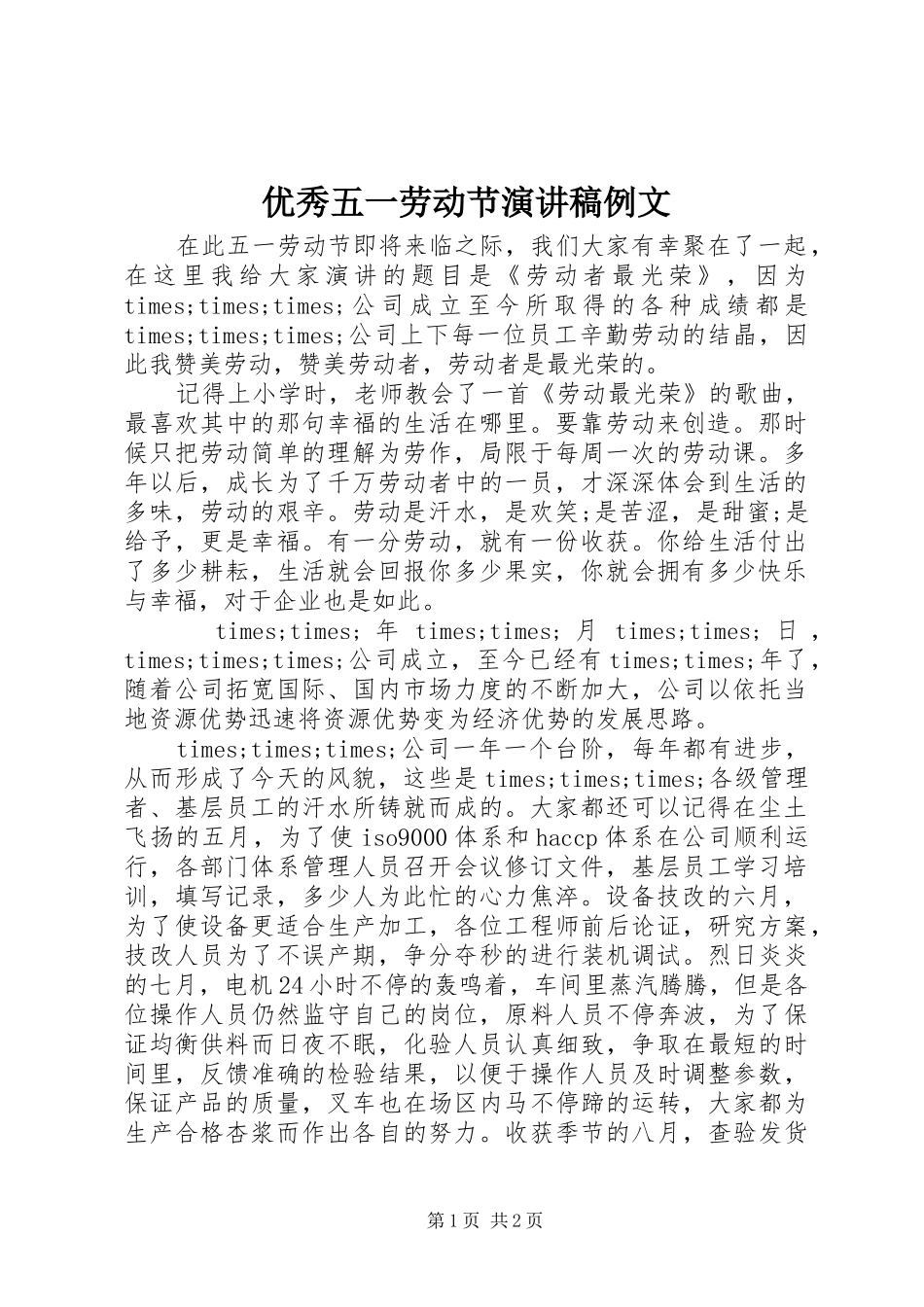 优秀五一劳动节演讲例文_第1页