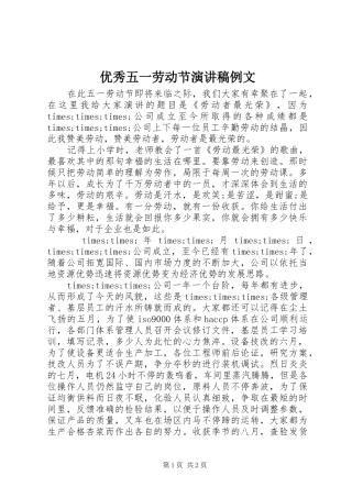 优秀五一劳动节演讲例文