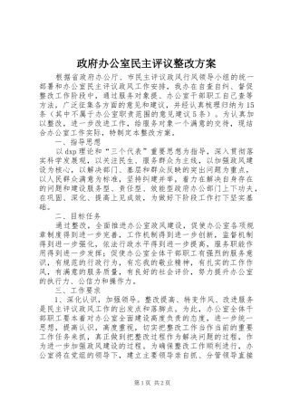 政府办公室民主评议整改方案