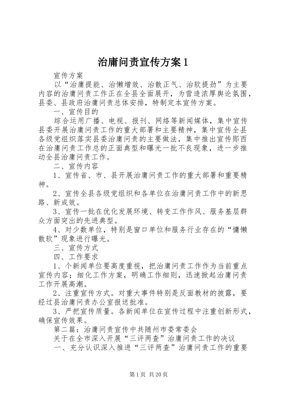 治庸问责宣传方案1_第1页