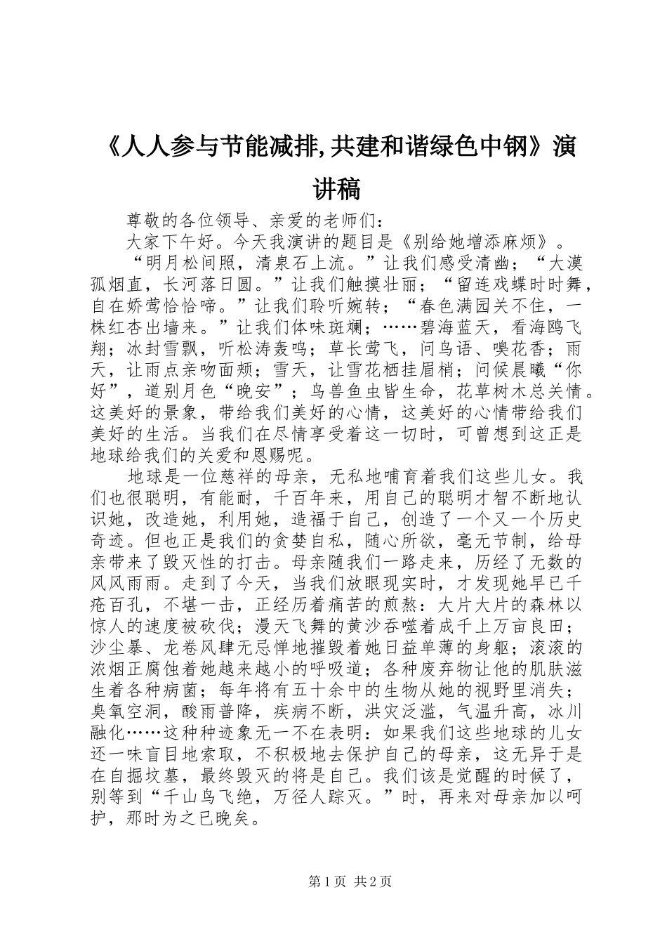 《人人参与节能减排,共建和谐绿色中钢》演讲稿范文_第1页