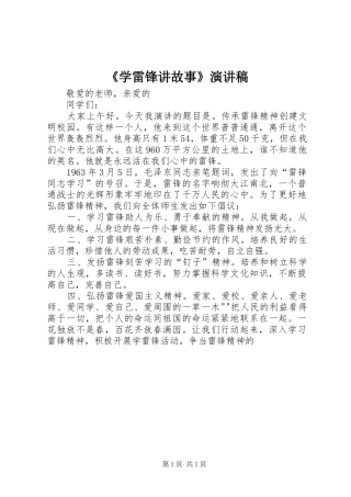 《学雷锋讲故事》演讲稿范文