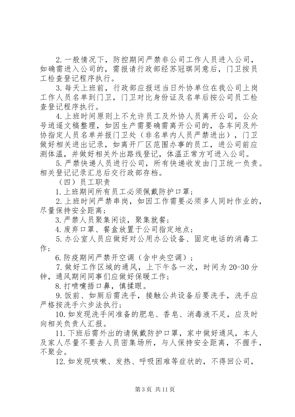 企业疫情防控内部责任机制方案3篇_第3页