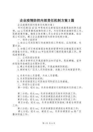 企业疫情防控内部责任机制方案3篇