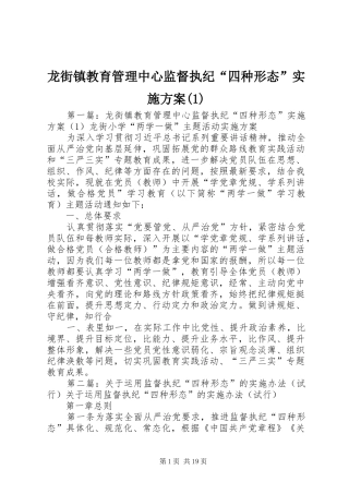 龙街镇教育管理中心监督执纪“四种形态”实施方案(1)