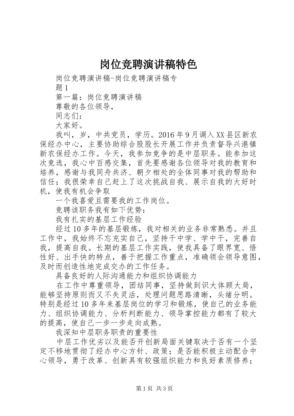 岗位竞聘演讲稿范文特色_第1页